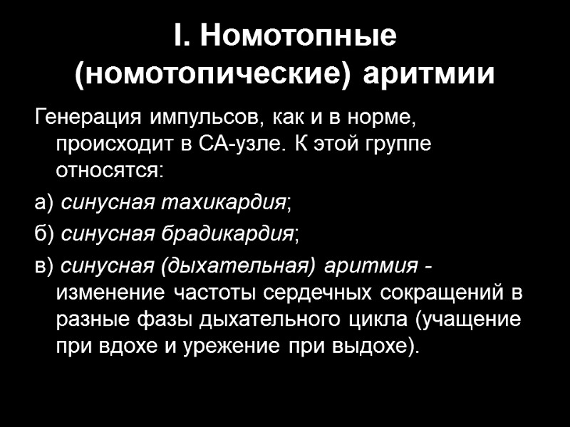 I. Номотопные (номотопические) аритмии Генерация импульсов, как и в норме, происходит в СА-узле. К